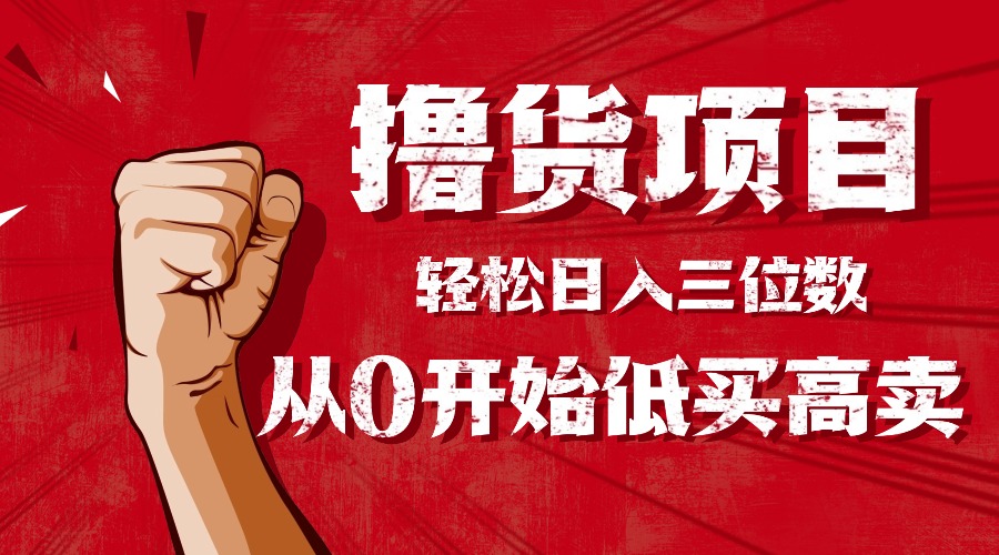 手把手教你撸货,从0开始低买高卖,小白轻松实现日入三位数!!!-摇钱述网创