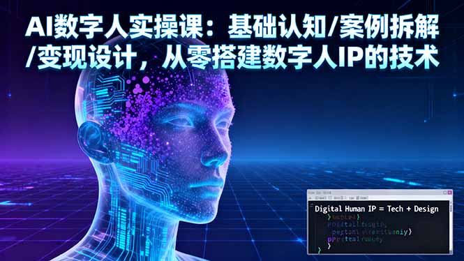 AI数字人实操课:基础认知/案例拆解/变现设计,从零搭建数字人IP的技术-摇钱述网创
