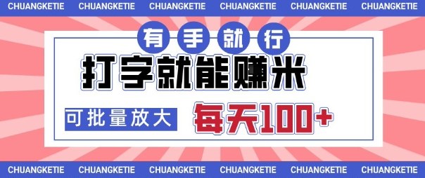 打字賺米,有手就行,日入几张,随时随地可做,可矩阵放大【揭秘】-摇钱述网创