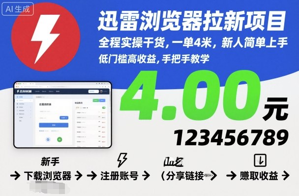 迅雷浏览器拉新项目,全程实操干货,一单4米,新人简单上手-摇钱述网创