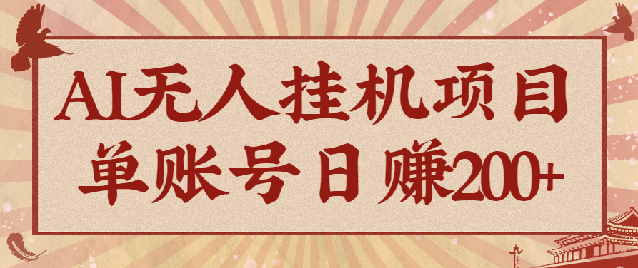 AI无人挂机项目,一个可持续自动化变现收益的玩法,单账号日多赚200+-摇钱述网创