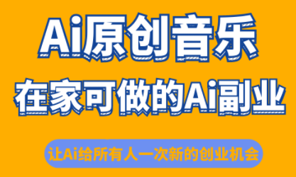 少克老师·AI原创音乐课程-摇钱述网创