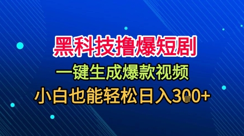 黑科技撸爆短剧,懒人玩法,无需剪辑,一键生成,秒过原创,小白也能轻松日入1k【揭秘】-摇钱述网创
