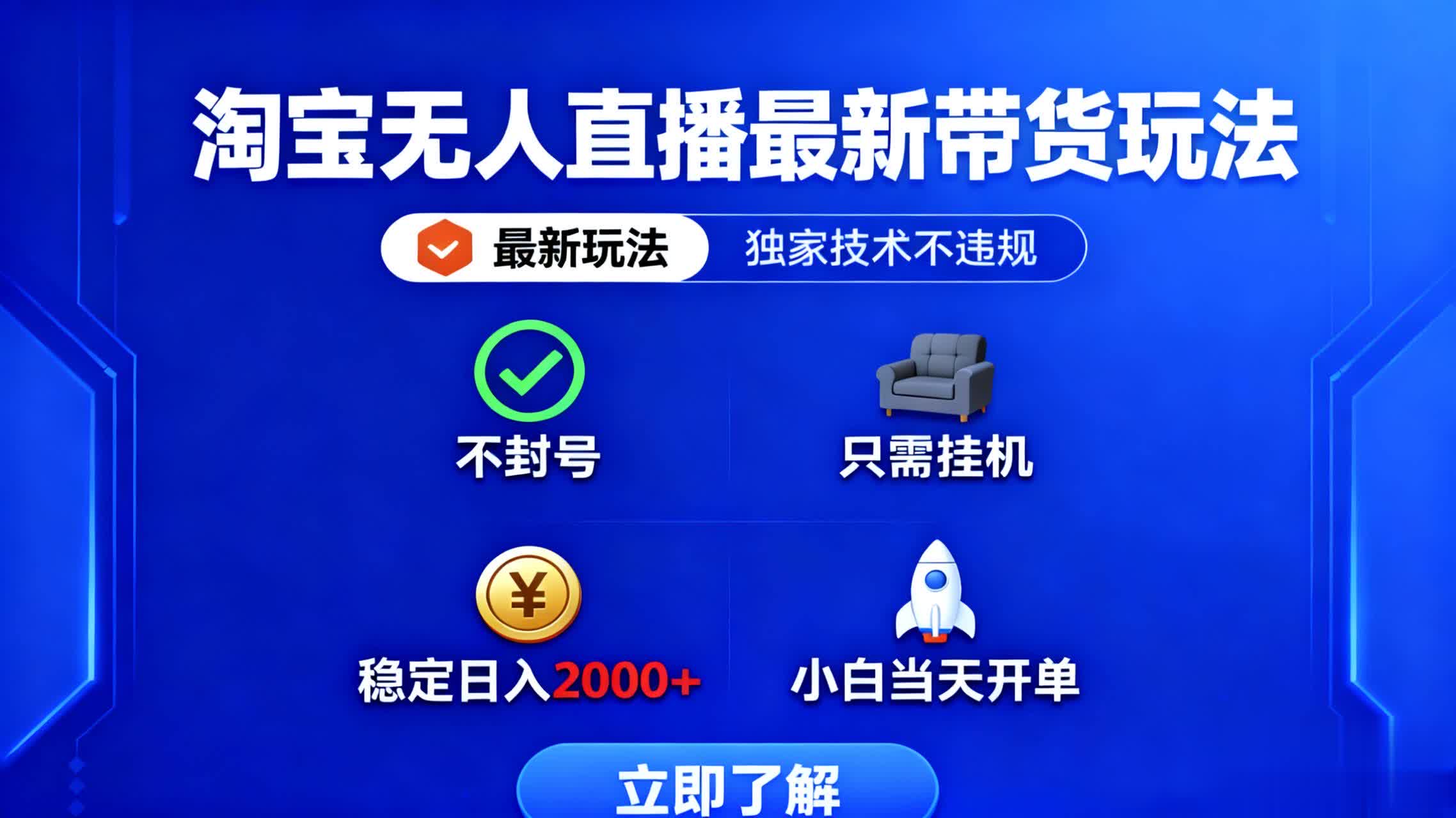 淘宝无人直播最新带货最新玩法, 独家技术不违规,也不封号,只需要挂...-摇钱述网创