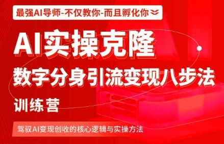 AI实操克隆:数字分身引流变现八步法训练营,驾驭AI变现创收的核心逻辑与实操方法-摇钱述网创