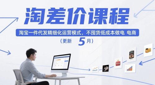 淘差价课程,淘宝一件代发精细化运营模式,不囤货低成本做电商(更新10月)-摇钱述网创