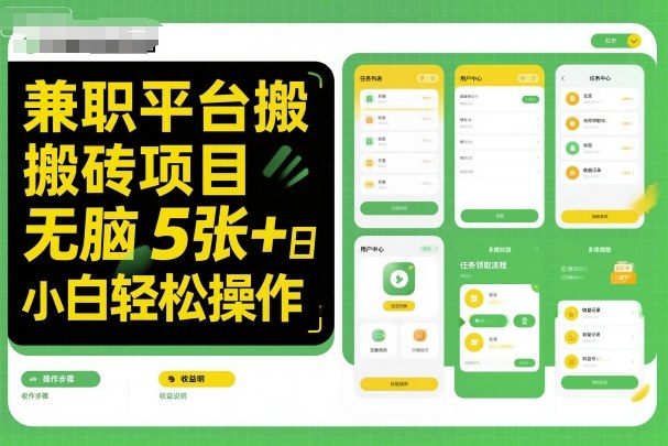 兼职平台搬砖项目无脑操作日入5张+小白轻松操作-摇钱述网创