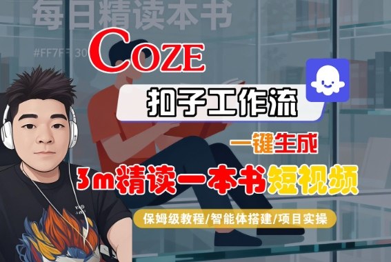 Coze扣子智能体工作流一键生成“3m精读一本书“短视频,全流程保姆级教学-摇钱述网创