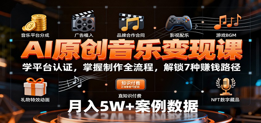 AI原创音乐变现课:学平台认证,掌握制作全流程,解锁7种赚钱路径-摇钱述网创