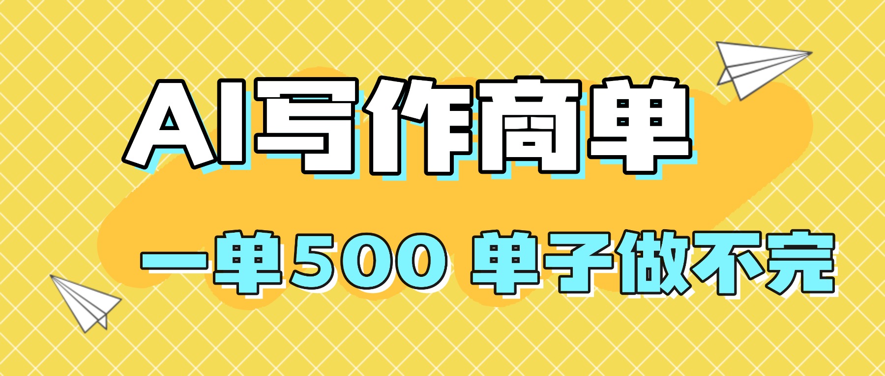 2025做AI代写简历和PPT,掌握AI技能,日入1000+,AI副业兼职挣钱必看-摇钱述网创