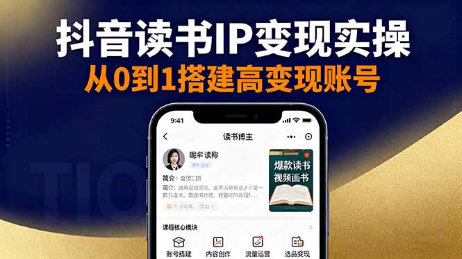 抖音/视频号/小红书读书IP变现实操:账号搭建+内容创作+流量运营+选品变现-摇钱述网创