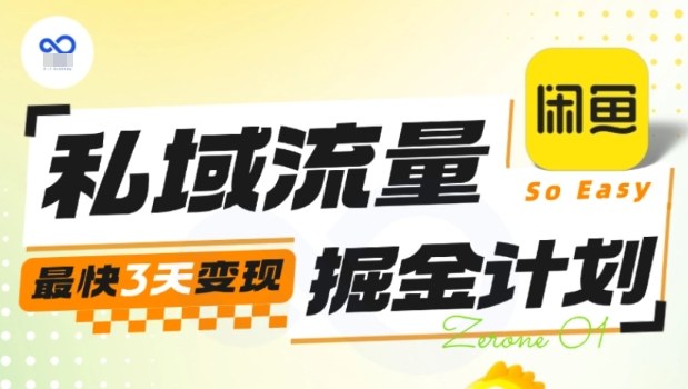 私域流量掘金计划实战训练营,最快3天变现-摇钱述网创