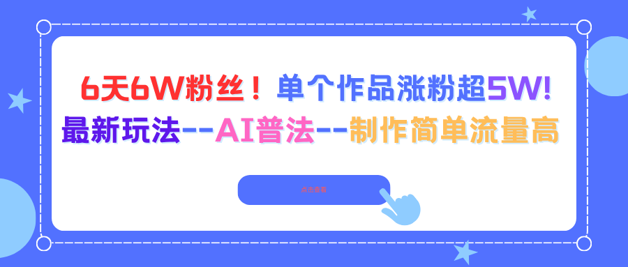 6天6W粉丝!单个作品涨粉超5W!最新玩法--AI普法--制作简单流量高-摇钱述网创
