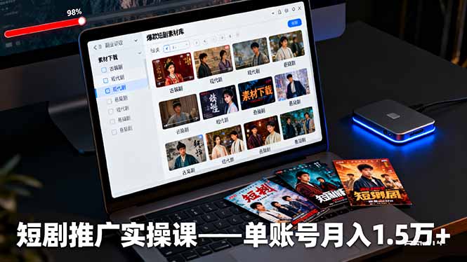 短剧推广实操课:授权获取+素材下载+爆款剪辑+平台运营,单账号月入1.5万+-摇钱述网创