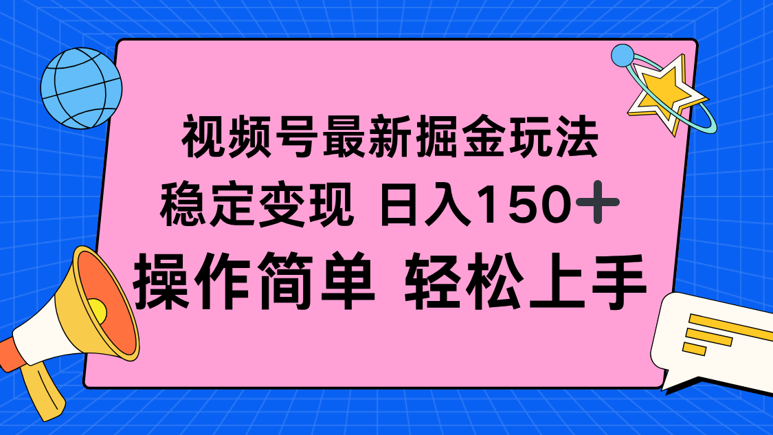 视频号掘金新玩法,稳定变现日入150+,操作简单轻松上手-摇钱述网创