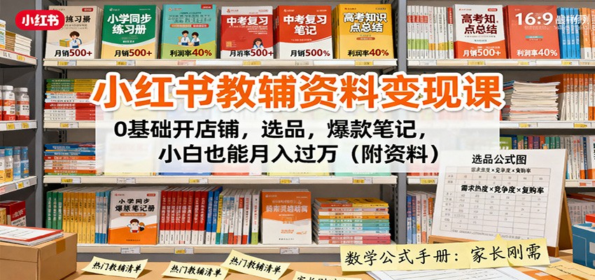 小红书教辅资料变现课:0基础开店铺,选品,爆款笔记,小白也能月入过万(附资料)-摇钱述网创
