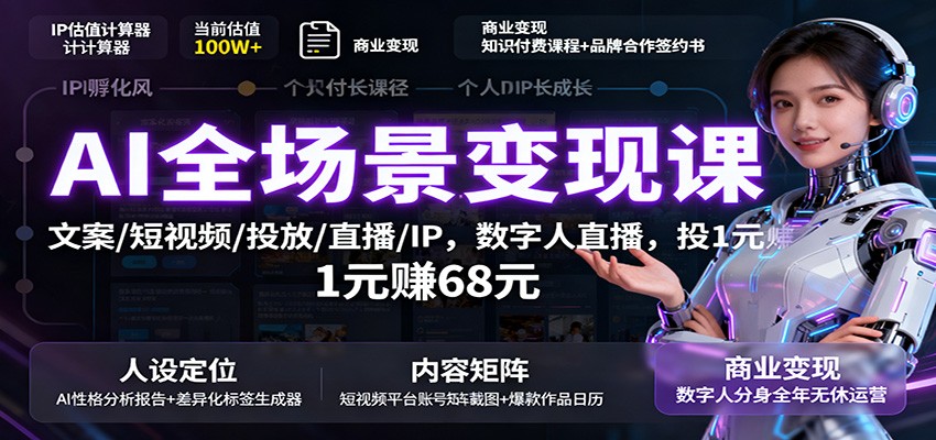 AI全场景变现课:文案/短视频/投放/直播/IP,数字人直播,投1元赚68元-摇钱述网创