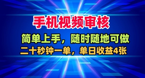 手机视频审核,随时随地可做,二十秒钟一单,单日收益4张+【揭秘】-摇钱述网创