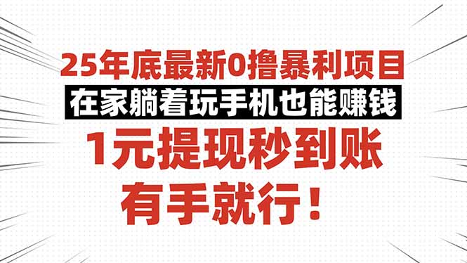 25年底最新0撸暴利项目,在家躺着玩手机也能赚钱,1元提现秒到账,有手...-摇钱述网创