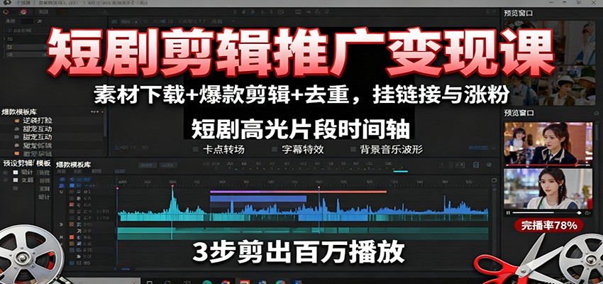 短剧剪辑推广变现课:素材下载+爆款剪辑+去重,挂链接与涨粉-摇钱述网创
