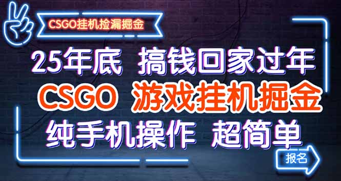 25年底搞钱回家过年,CSGO游戏挂机掘金,纯手机操作超简单-摇钱述网创