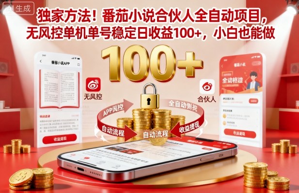 独家方法!番茄小说合伙人全自动挂G项目,无风控单机单号稳定日收益100+,小白也能做【揭秘】-摇钱述网创
