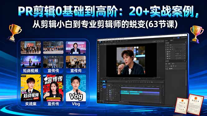 PR剪辑0基础到高阶:20+实战案例,从剪辑小白到专业剪辑师的蜕变(63节课-摇钱述网创