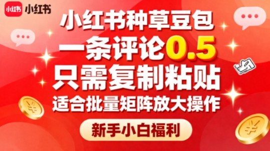 小红书种草豆包,一条评论0.5,只需复制粘贴,适合批量矩阵放大操作,新手小白福利-摇钱述网创