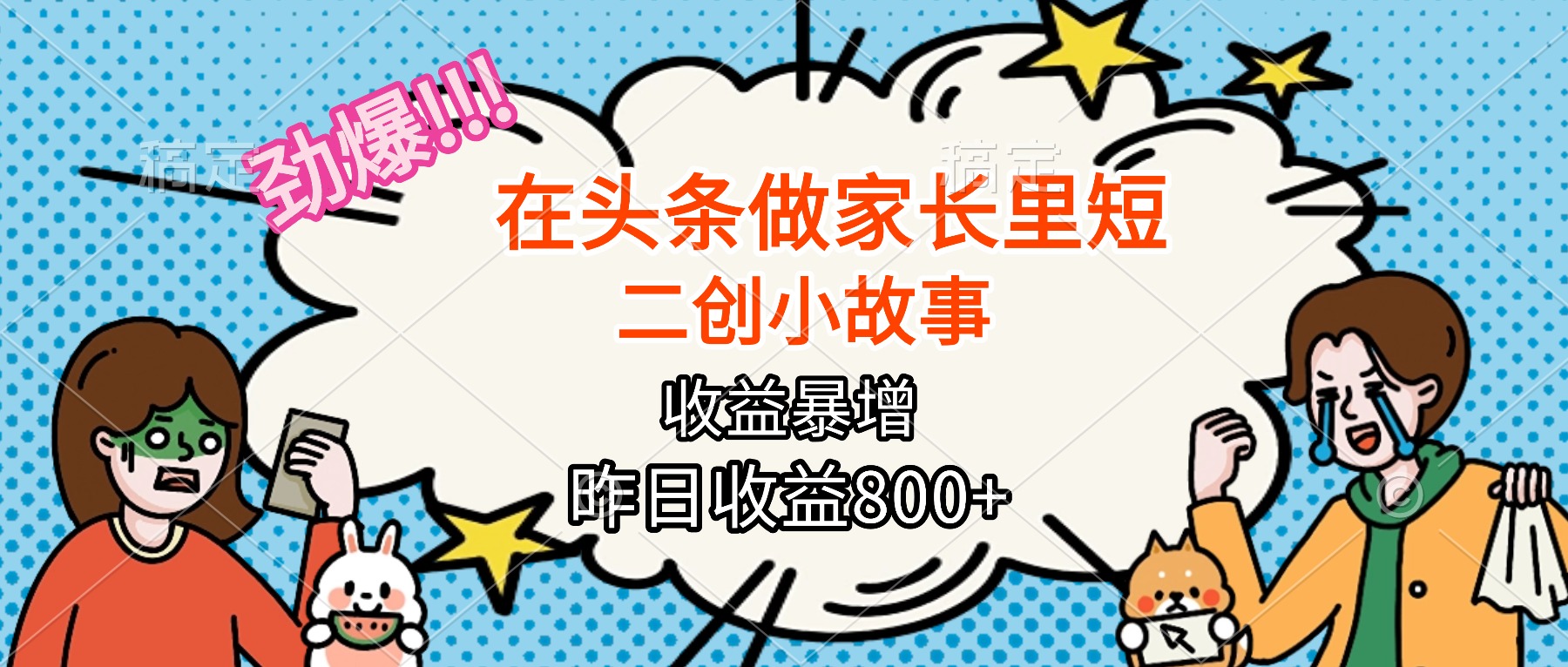 【劲爆】在头条做家长里短二创小故事,收益暴增,月入2W+-摇钱述网创