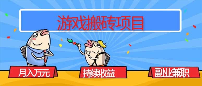 游戏搬砖项目,月入1W+,稳定持续收益,副业兼职赚钱必看!-摇钱述网创