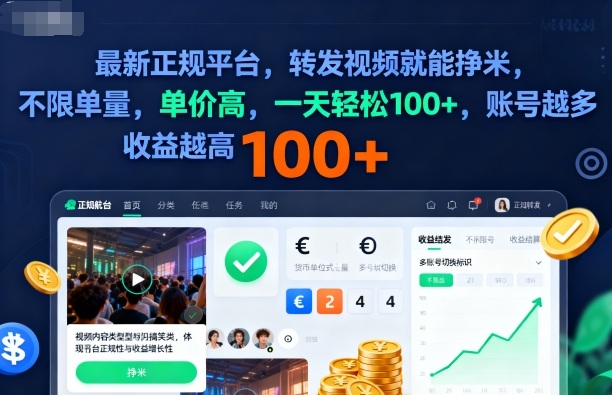 2025年最新正规平台,转发视频就能挣米,不限单量,单价高,一天轻松100+,账号越多收益越高【揭秘】-摇钱述网创