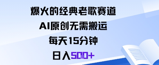 爆火的经典老歌赛道,AI原创无需搬运。每天15分钟,日入5张+-摇钱述网创