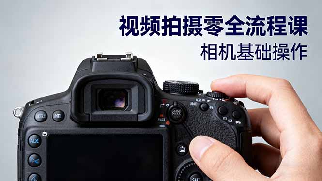 视频拍摄零全流程课：从相机基础操作到电影构图、光影布光、分镜头设计等-摇钱述网创
