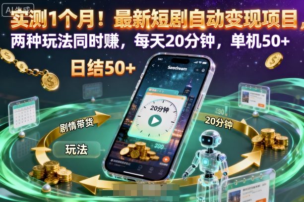 实测1个月！最新短剧自动变现项目，两种玩法同时賺，每天20分钟，单机50+【揭秘】-摇钱述网创