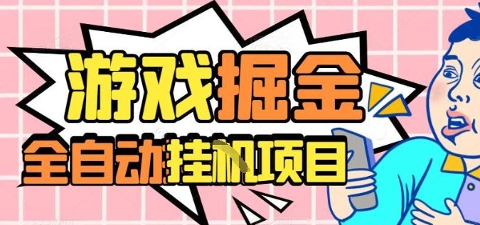 外服热门游戏搬砖,全自动升级打金无脑操作,月入过1W+,长期稳定副业好项目【揭秘】-摇钱述网创