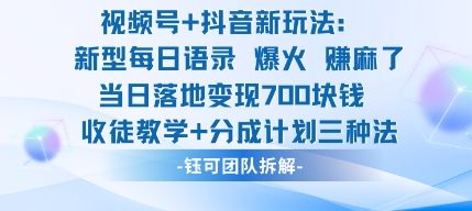 视频号加抖音新玩法：爆火新型每日语录，收徒教学加分成计划，三种变现玩法，当日变现7张-摇钱述网创