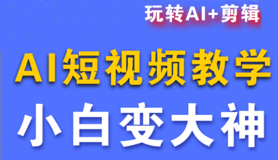 短视频Ai剪辑全套课程-摇钱述网创