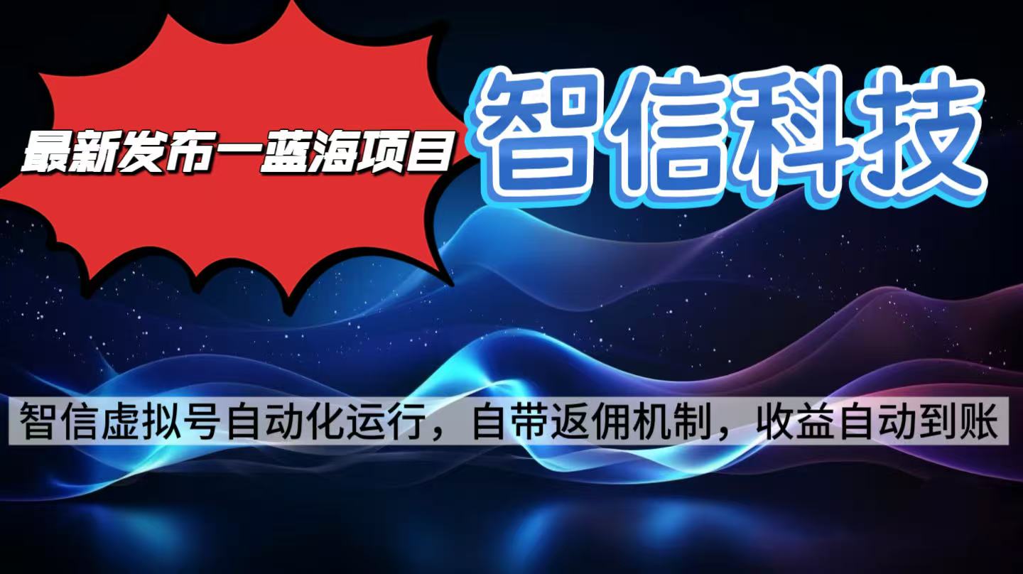 最新蓝海项目,智信科技号全自动项目,无需人工,单电脑日收益2000+单...-摇钱述网创
