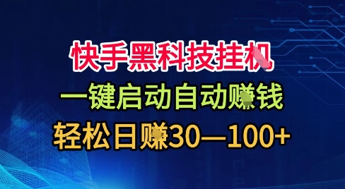 快手黑科技挂G，一键启动自动挣米，无任何难度，轻松日入30—1张+【揭秘】-摇钱述网创