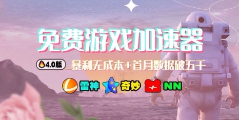 游戏加速器项目4.0_最新打法思路(爱玩游戏也能边玩边被动收益)-摇钱述网创