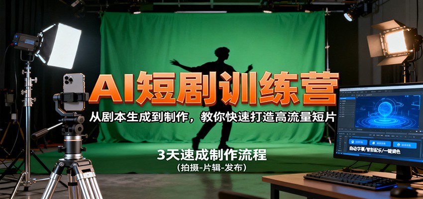 AI短剧训练营，从剧本生成到制作，教你快速打造高流量短片-摇钱述网创