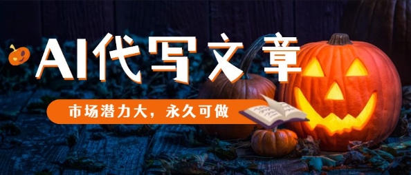AI代写文章，市场潜力大，永久可做-摇钱述网创