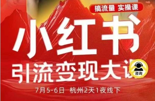 小红书引流变现7月线下大课，一次性讲透小红书笔记、矩阵、投放、引流、转化的全流程SOP-摇钱述网创