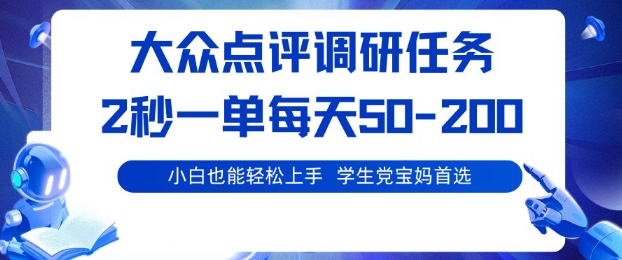 大众点评调研，电脑任务，2秒一单每天50-2张，学生党宝妈首选【揭秘】-摇钱述网创