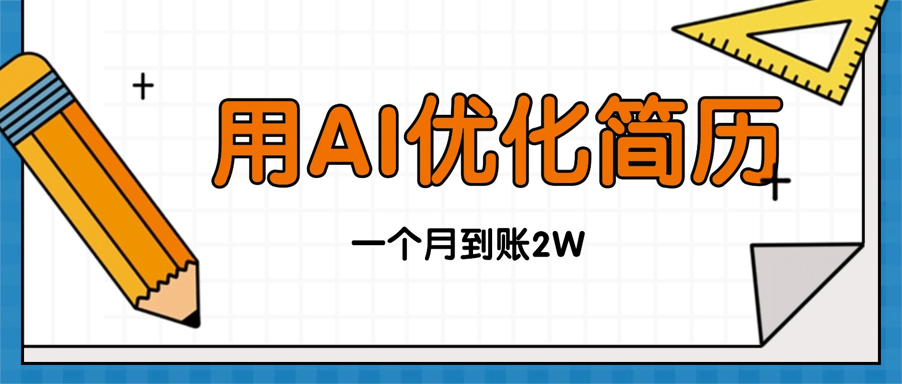 今年找工作难，单子做不完，用AI优化简历，稳定月入2万-摇钱述网创