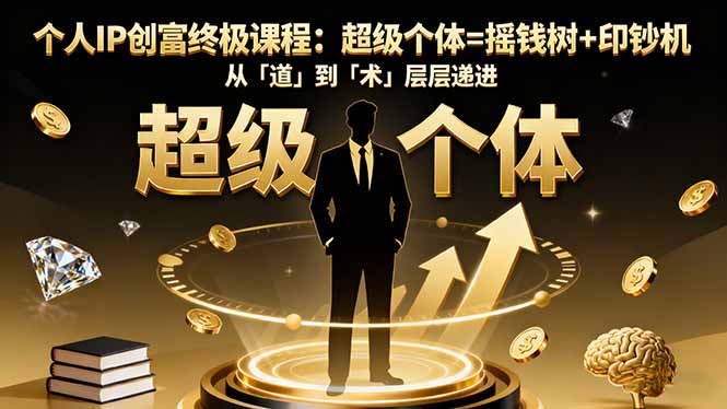个人IP创富终极课程：超级个体=摇钱树+印钞机，从「道」到「术」层层递进-摇钱述网创