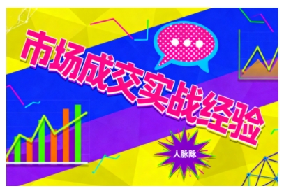 市场成交实战经验，从认知觉醒到实操落地，快速掌握市场开拓与成交核心能力-摇钱述网创