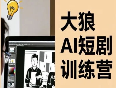 大狼AI短剧训练营-短剧课程(更新中)-摇钱述网创