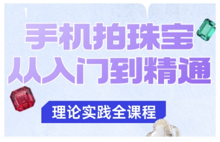 手机拍珠宝从入门到精通,告别拍不出珠宝质感的困扰-摇钱述网创