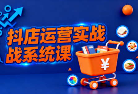 光头牛哥·抖音小店全流程实操课-摇钱述网创